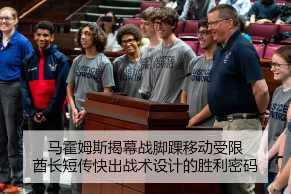 马霍姆斯揭幕战脚踝移动受限 酋长短传快出战术设计的胜利密码