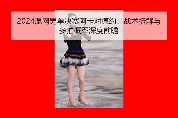 wen-wang-nan-dan-jue-sai-a-ka-dui-de-yue-zhan-shu-chai-jie-yu-duo-pai-gai-lv-shen-du-qian-zhan-2-420.jpg